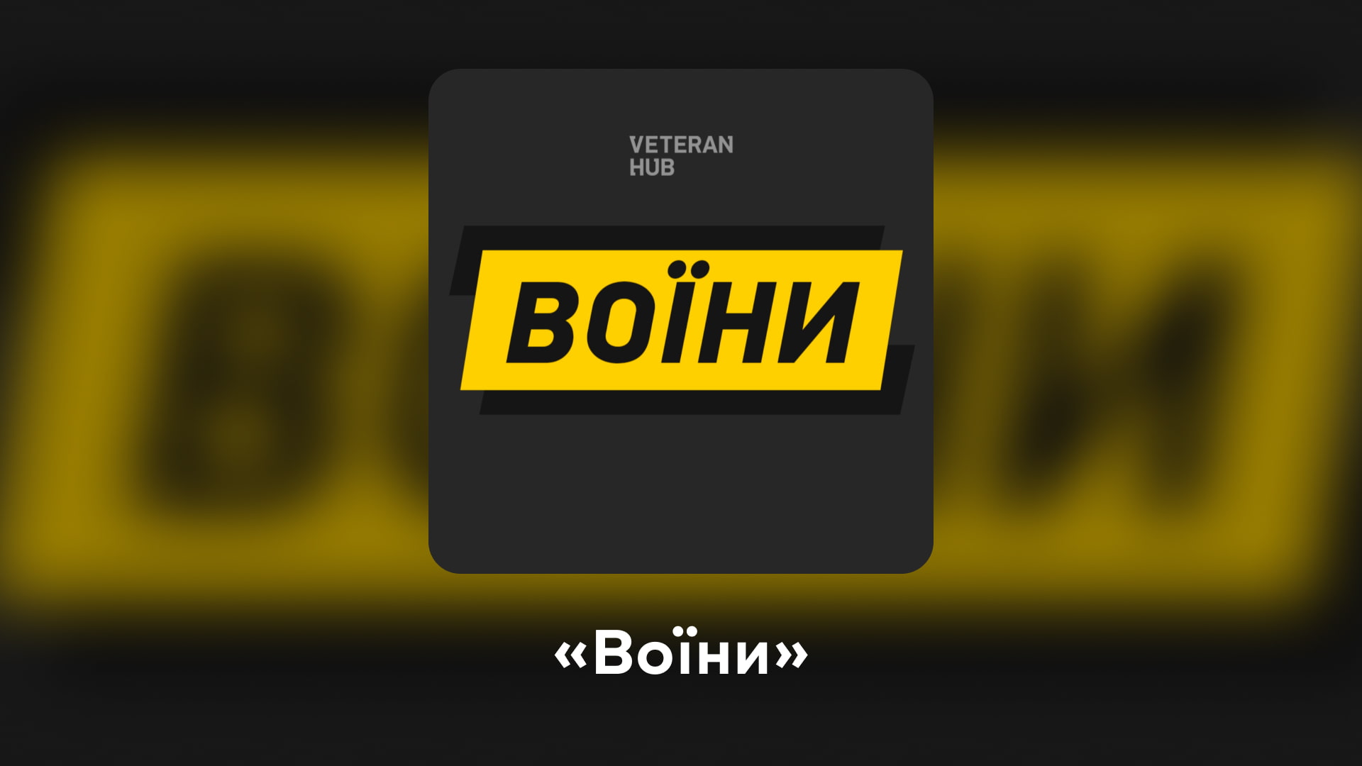 Вмикайте українське: топ фільмів і подкастів до Дня Незалежності
